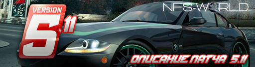 Need for Speed: World - Обновление - 23.02.2011 - NFS World Patch v 5.11