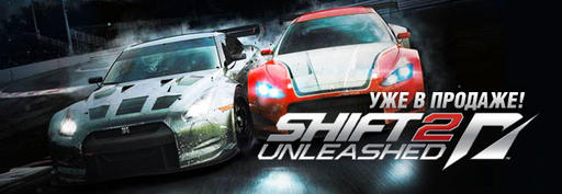 Need for Speed Shift 2: Unleashed - Цифровая версия уже в продаже!