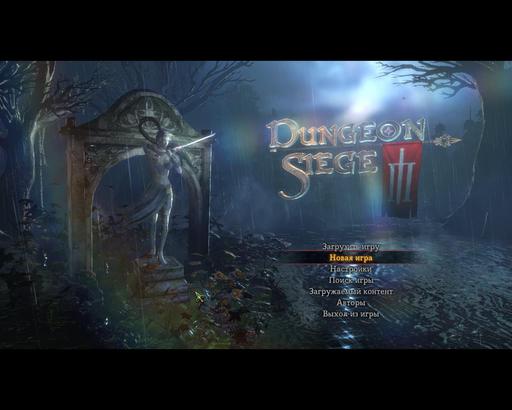 Dungeon Siege III - Тяжело быть героем или спасти королевство за 3 дня. Pre: Gamer.ru