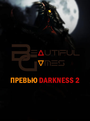 Beautiful Games | Превью | Darkness 2
