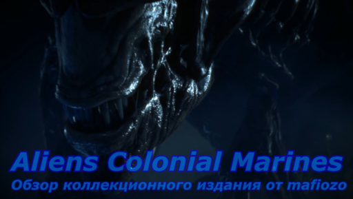 Aliens: Colonial Marines - Обзор коллекционного издания Aliens Colonial Marines