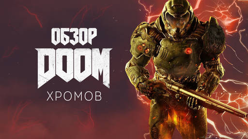 Doom (2016) - Обзор DOOM (2016) — Мясо, черти и дымящийся BFG