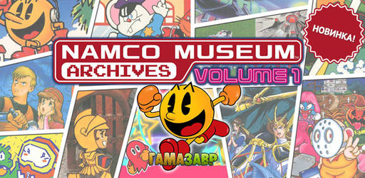 Цифровая дистрибуция - Namco Museum Archives Volume 1 - уже доступно