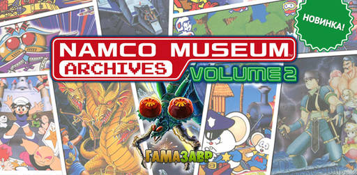 Цифровая дистрибуция - Namco Museum Archives Volume 2 - уже доступно