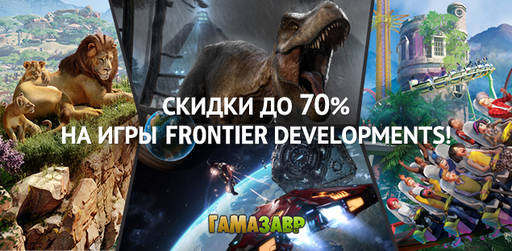 Цифровая дистрибуция - Скидки на игры от Frontier Developments