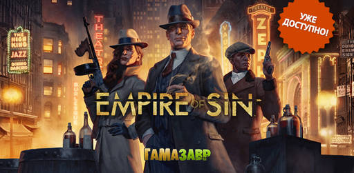 Цифровая дистрибуция - Empire of Sin — уже доступно!