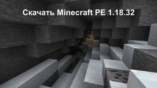 Minecraft - Скачать Minecraft PE 1.18.32