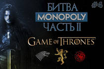 Вскрываем Монополии! Выпуск 4: Битва двух Game of Thrones